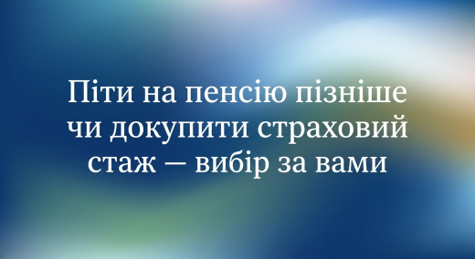 Пенсійний фонд України інформує
