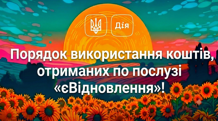 Про порядок використання коштів отриманих по послузі «єВідновлення»!