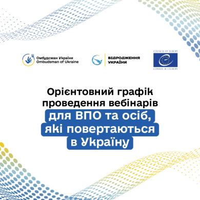 Онлайн-заходи для внутрішньо переміщених осіб