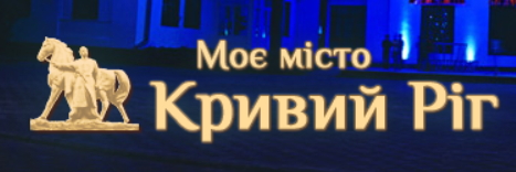 Офіційний сайт Криворізької міської ради та її виконавчого комітету