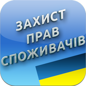 Захист прав споживачів