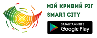 Мій Кривий Ріг – Smart City