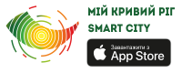 Мій Кривий Ріг – Smart City