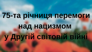 День перемоги над нацизмом у Другій світовій війні (День перемоги) (75 років)