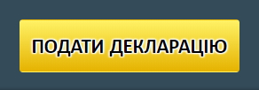 ЄДИНИЙ ДЕРЖАВНИЙ РЕЄСТР ДЕКЛАРАЦІЙ